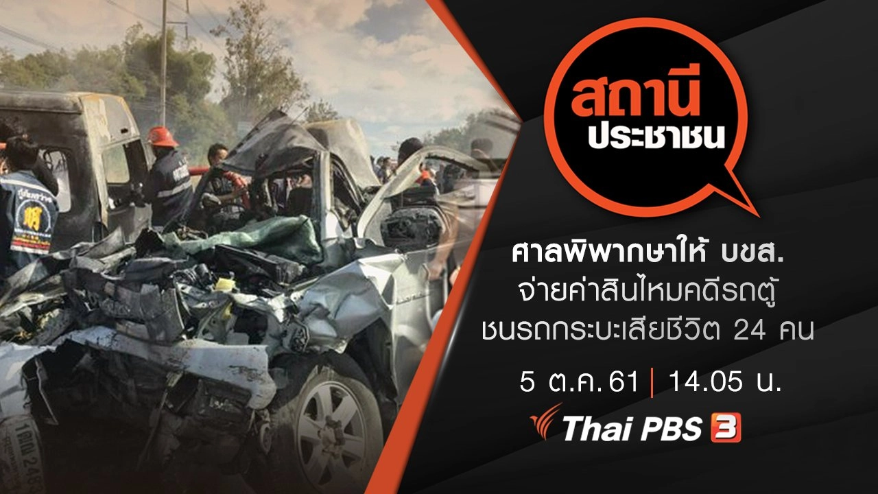 ศาลพิพากษาให้ บขส. จ่ายค่าสินไหมคดีรถตู้ชนรถกระบะเสียชีวิต 24 คน