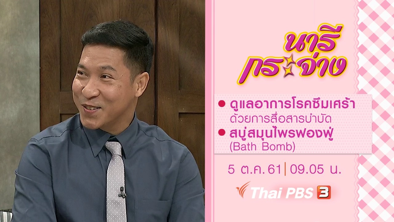 ดูแลอาการโรคซึมเศร้า ด้วยการสื่อสารบำบัด, สบู่สมุนไพรฟองฟู่ (Bath Bomb)