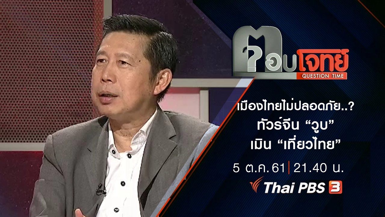​เมืองไทย “ไม่ปลอดภัย”...? ทัวร์จีน “วูบ” เมิน “เที่ยวไทย”