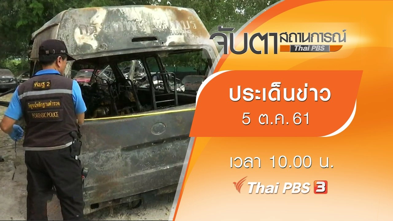 ประเด็นข่าว (5 ต.ค. 61)