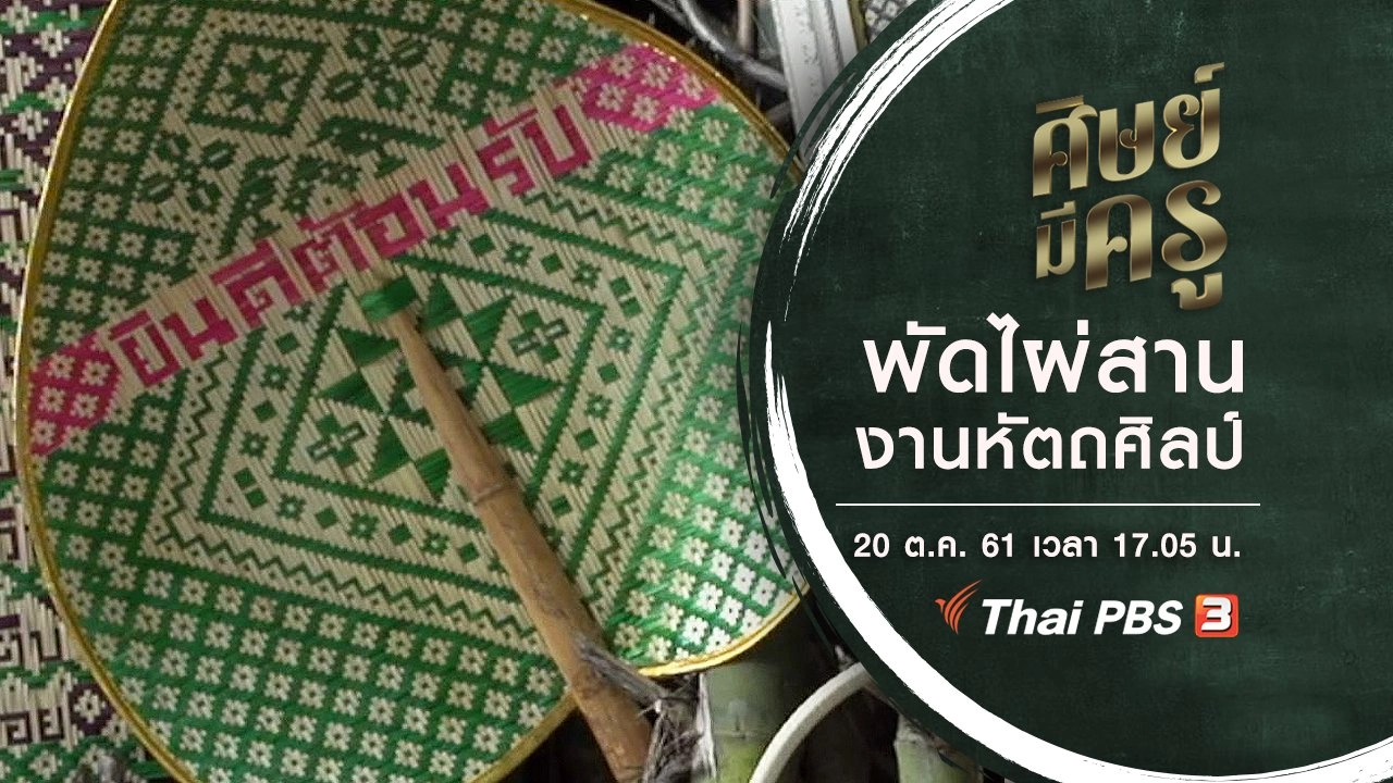 พัดไผ่สานงานหัตถศิลป์