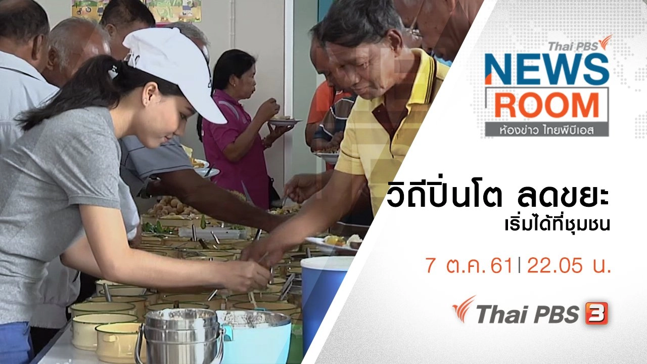 ประเด็นข่าว ( 7 ต.ค. 61 )