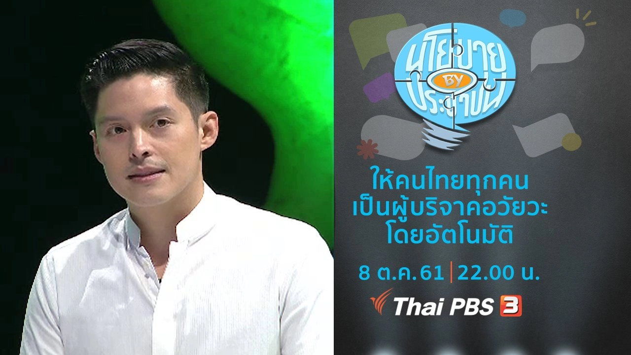 ให้คนไทยทุกคนเป็นผู้บริจาคอวัยวะโดยอัตโนมัติ