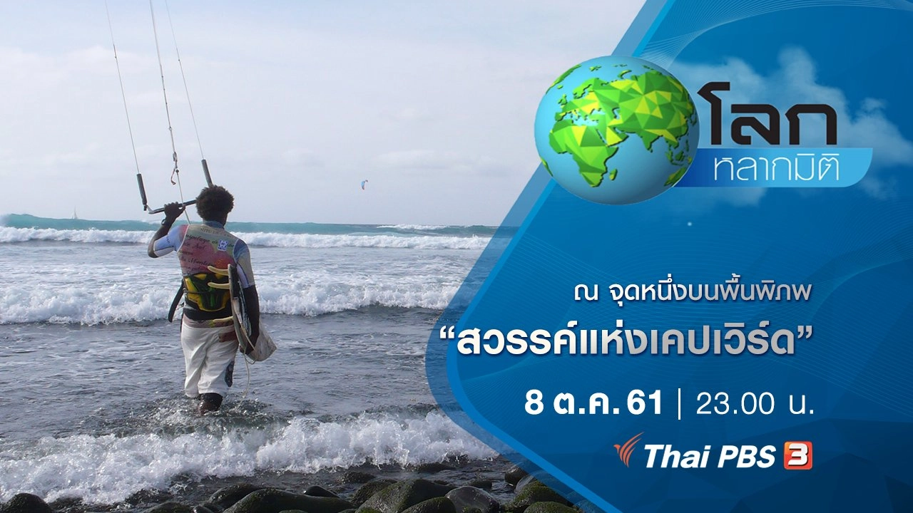 ณ จุดหนึ่งบนพื้นพิภพ ตอน สวรรค์แห่งเคปเวิร์ด