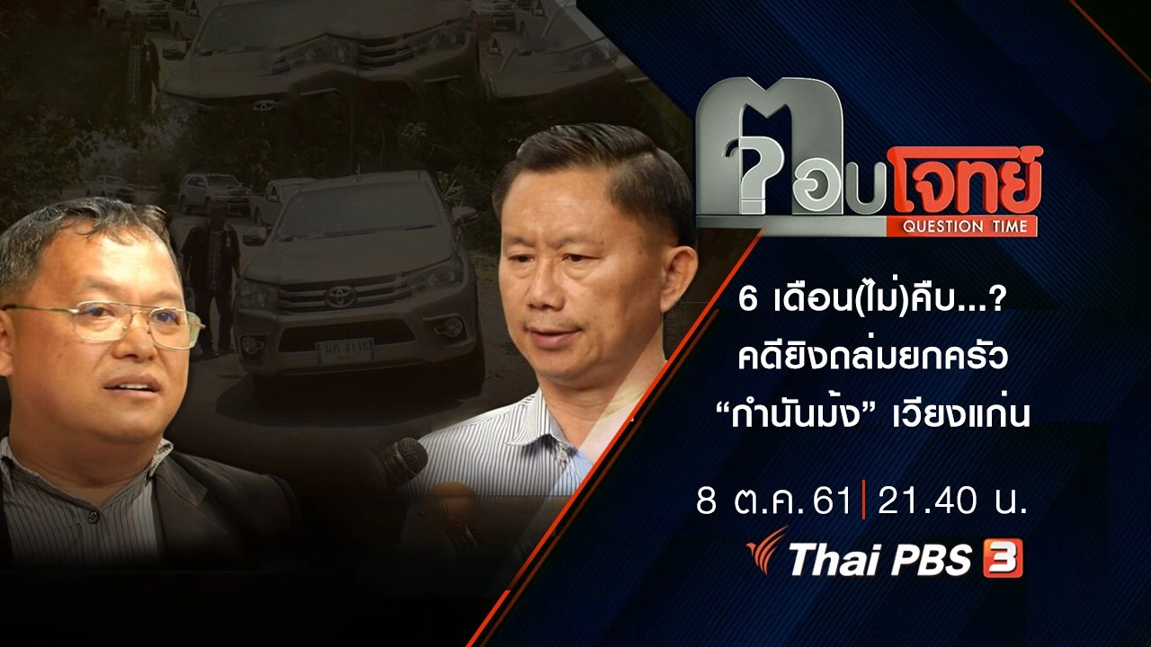 6 เดือน(ไม่)คืบ...? คดียิงถล่มยกครัว “กำนันม้ง” เวียงแก่น