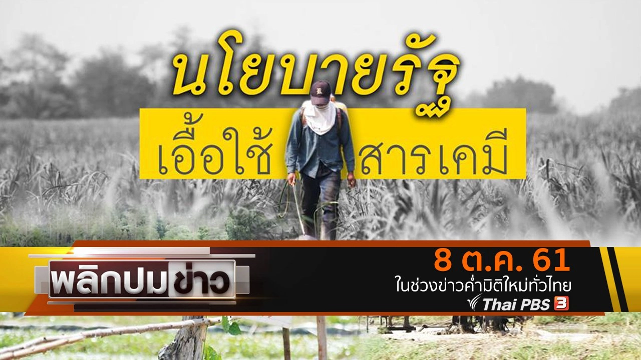 นโยบายรัฐเอื้อใช้สารเคมี