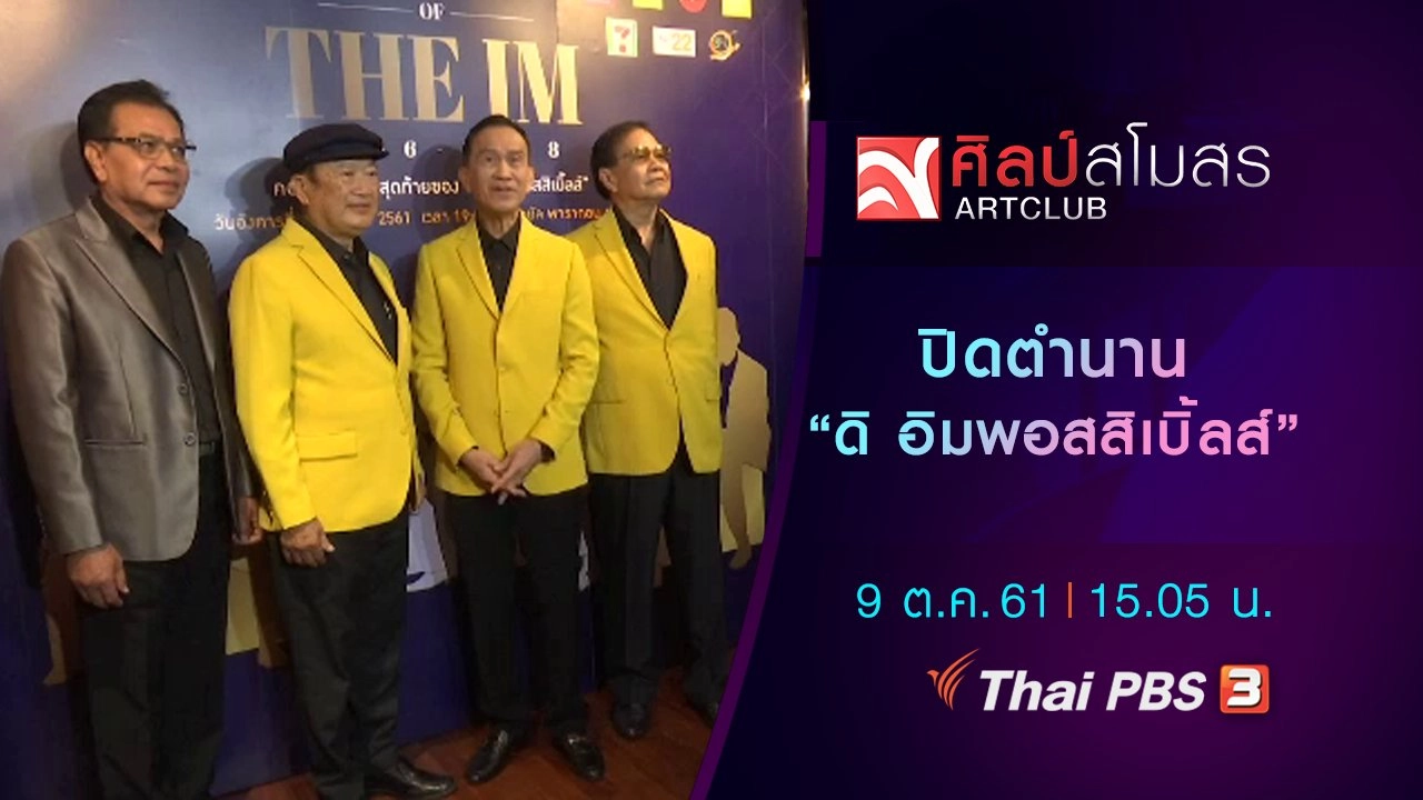 ปิดตำนาน "ดิ อิมพอสสิเบิ้ลส์"