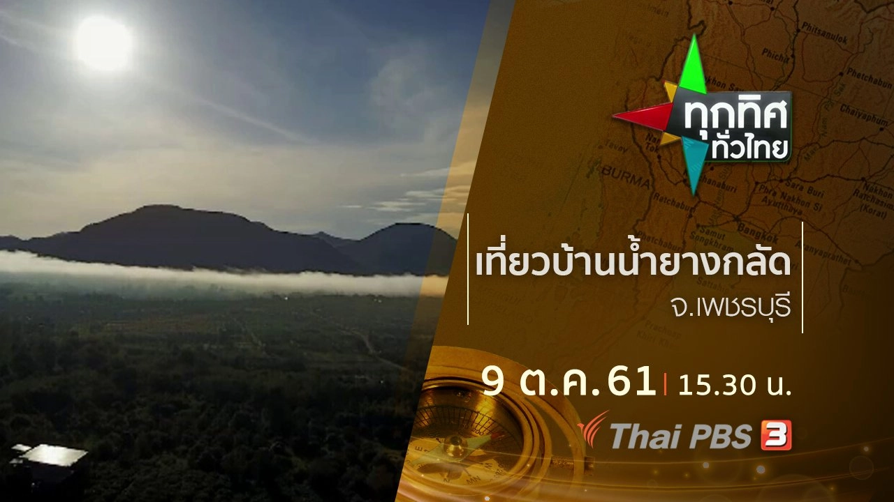 ประเด็นข่าว ( 9 ต.ค. 61)