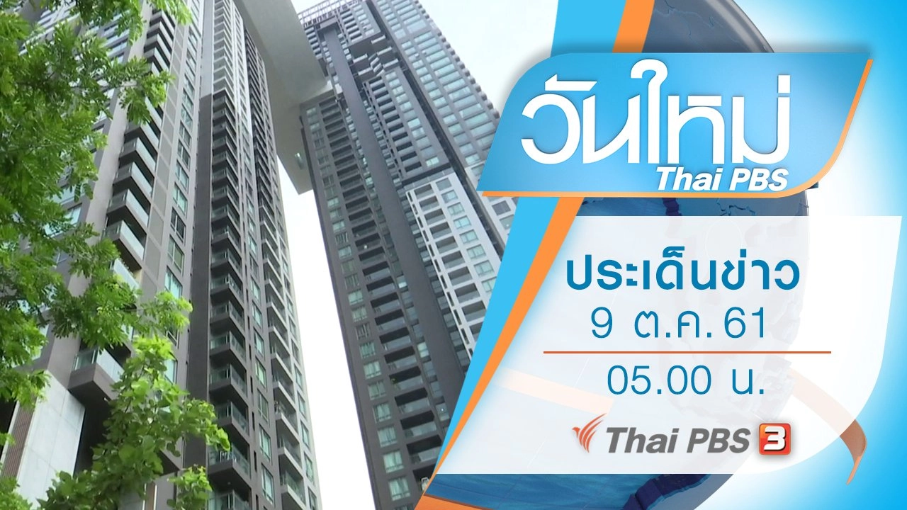 ประเด็นข่าว (9 ต.ค. 61)