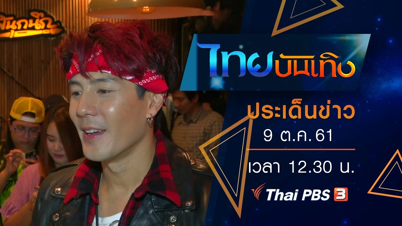 ประเด็นข่าว (9 ต.ค. 61)