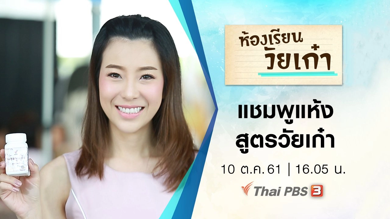 แชมพูแห้งสูตรวัยเก๋า