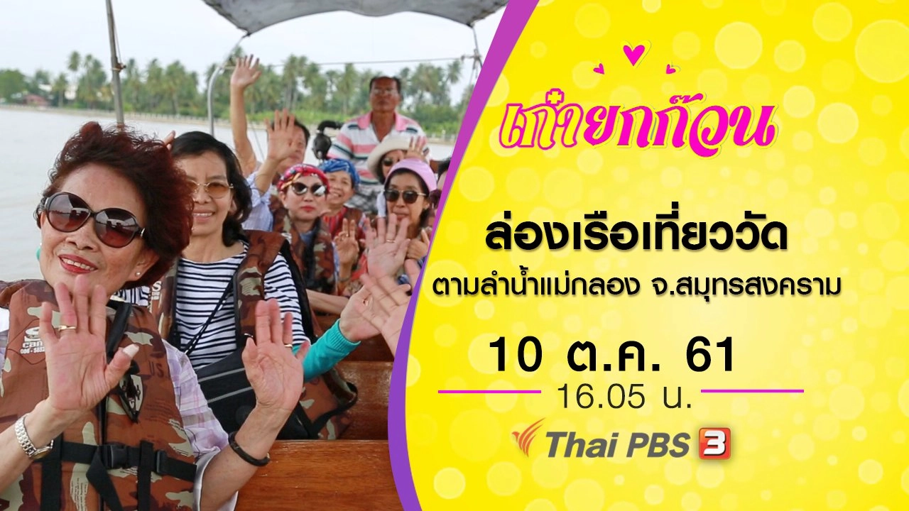 ล่องเรือเที่ยววัดตามลำน้ำแม่กลอง จ.สมุทรสงคราม