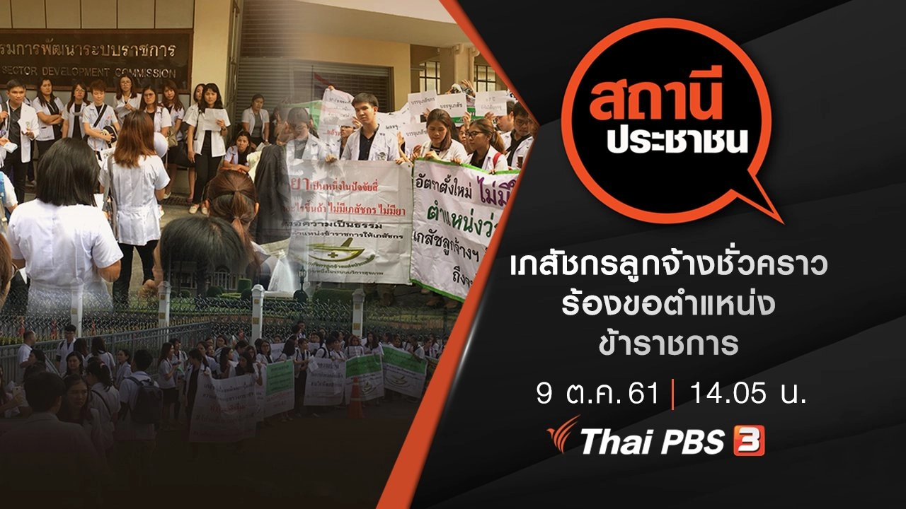 เภสัชกรลูกจ้างชั่วคราวร้องขอตำแหน่งข้าราชการ