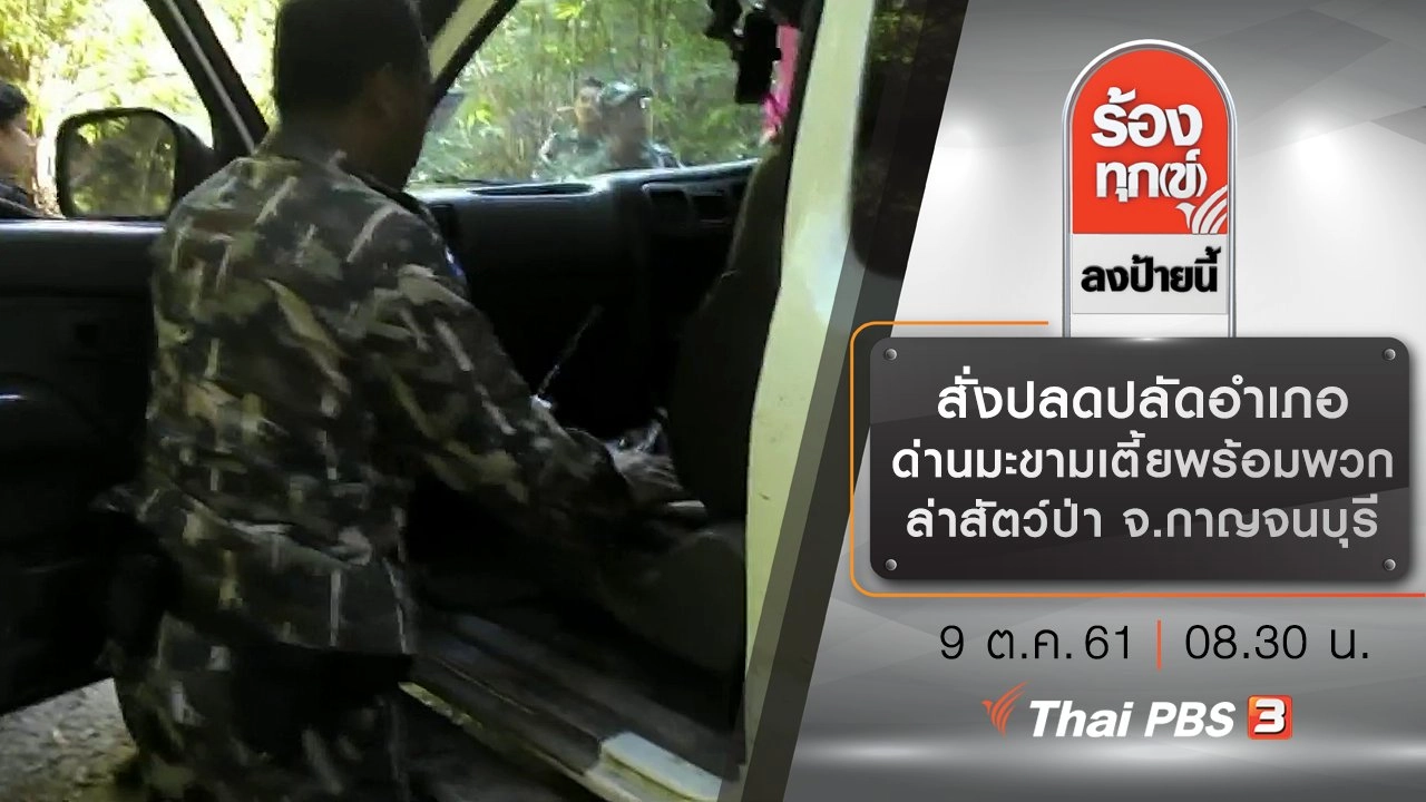 สั่งปลดปลัดอำเภอด่านมะขามเตี้ยพร้อมพวก ล่าสัตว์ป่า จ.กาญจนบุรี