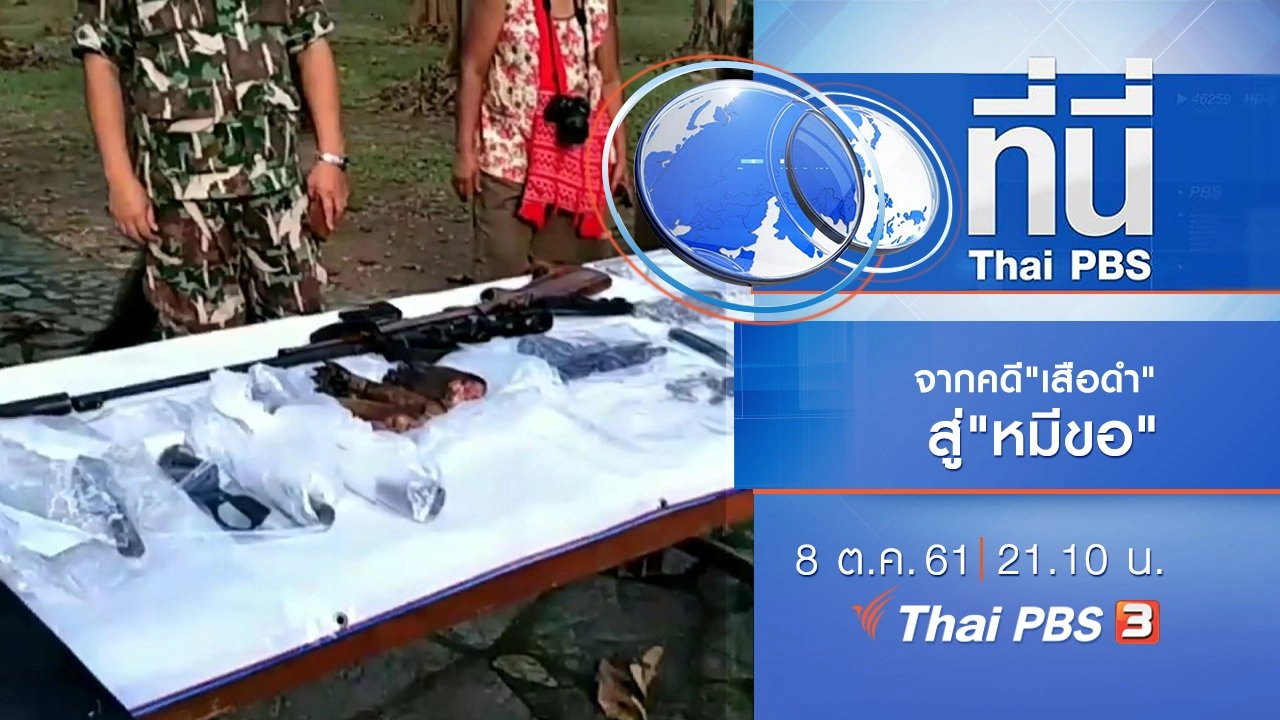 ประเด็นข่าว ( 8 ต.ค. 61)