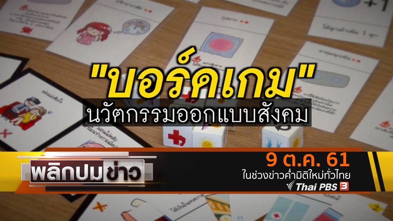 บอร์ดเกม นวัตกรรมออกแบบสังคม