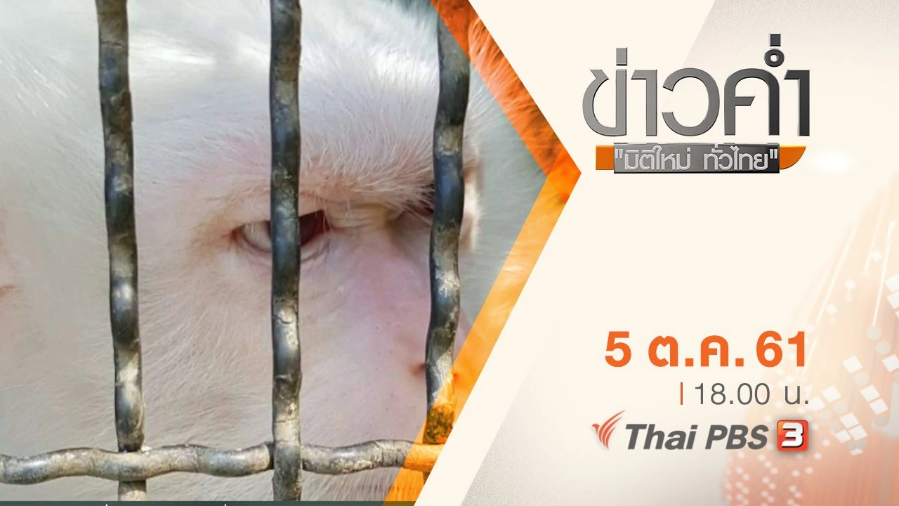 ประเด็นข่าว ( 5 ต.ค. 61)