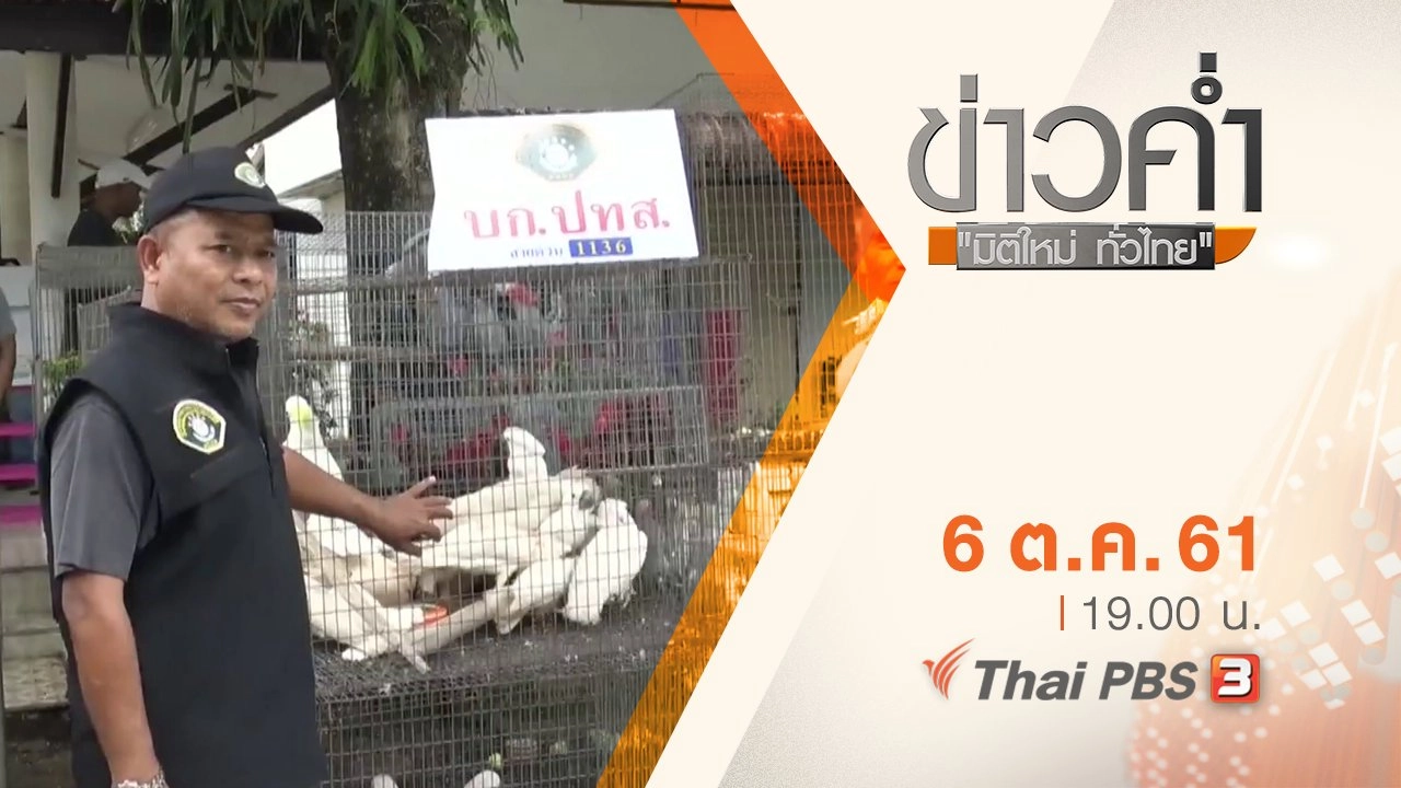 ประเด็นข่าว ( 6 ต.ค. 61)