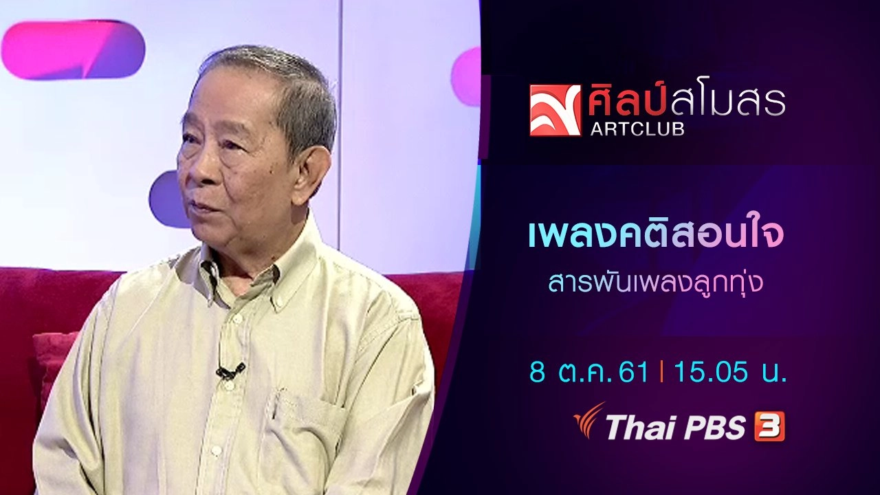 สารพันเพลงลูกทุ่ง : เพลงคติสอนใจ