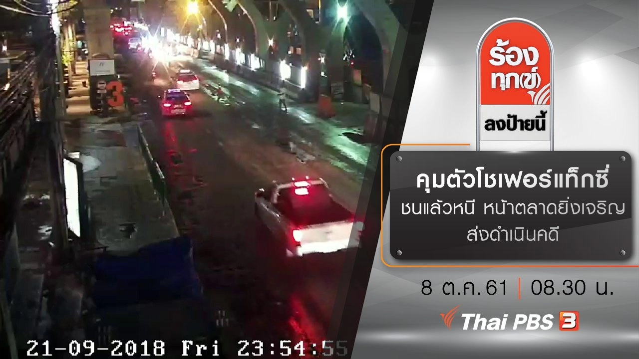 คุมตัวโชเฟอร์แท็กซี่ ชนแล้วหนี หน้าตลาดยิ่งเจริญ ส่งดำเนินคดี