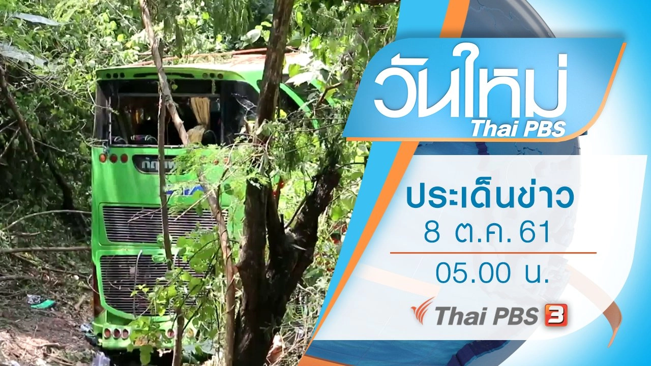 ประเด็นข่าว (8 ต.ค. 61)