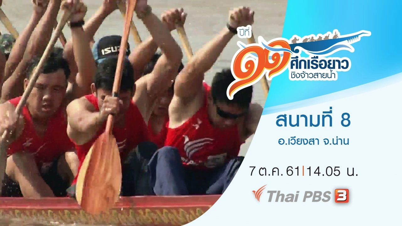 สนามที่ 8 อ.เวียงสา จ.น่าน