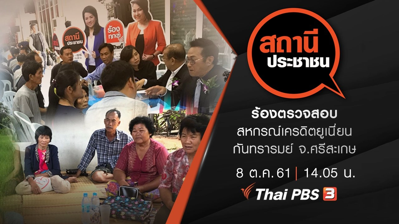 ร้องตรวจสอบสหกรณ์เครดิตยูเนี่ยนกันทรารมย์ จ.ศรีสะเกษ