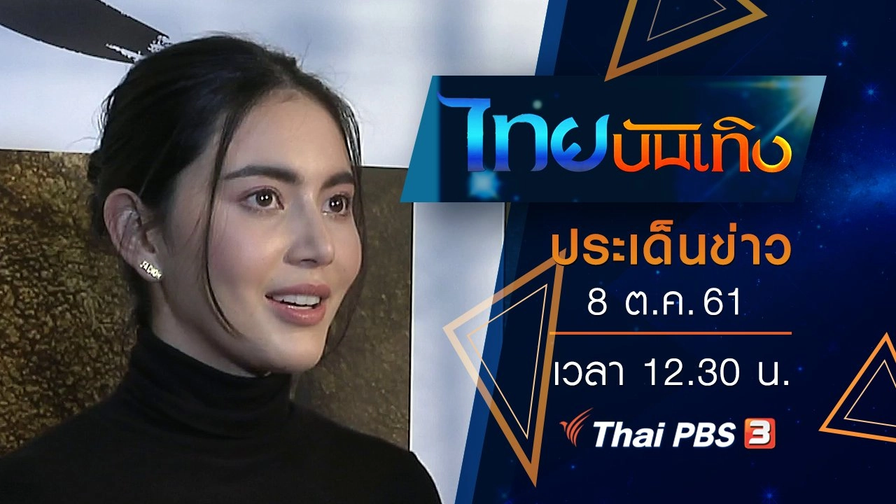 ประเด็นข่าว (8 ต.ค. 61)