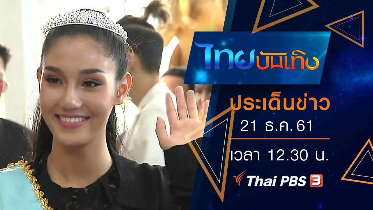 ประเด็นข่าว (21 ธ.ค. 61)