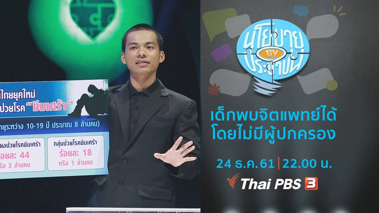 เด็กพบจิตแพทย์ได้โดยไม่มีผู้ปกครอง