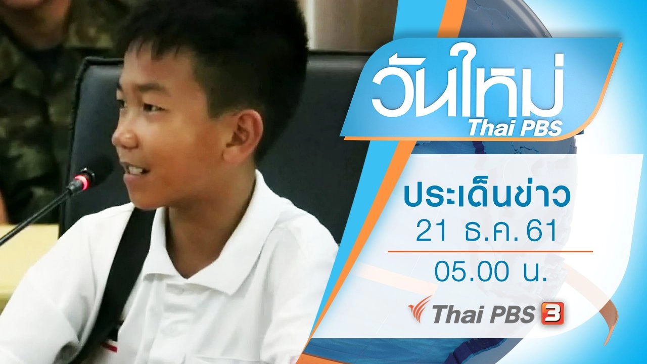 ประเด็นข่าว (21 ธ.ค. 61)