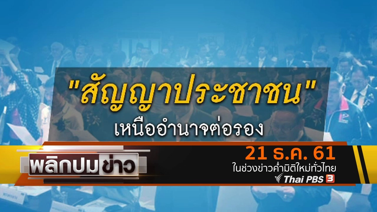 สัญญาประชาชน เหนืออำนาจต่อรอง