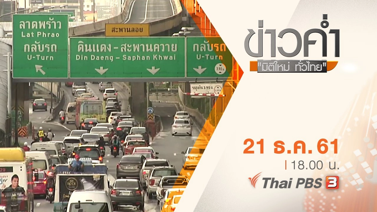 ประเด็นข่าว ( 21 ธ.ค. 61)