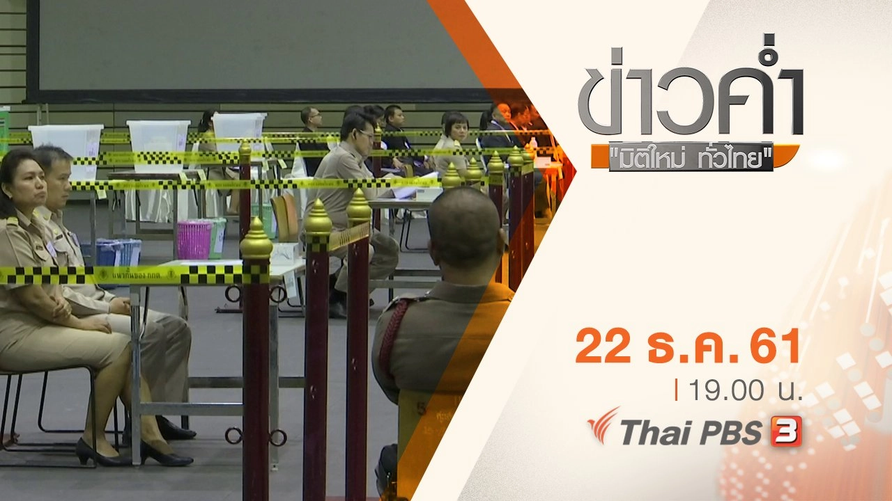 ประเด็นข่าว ( 22 ธ.ค. 61)