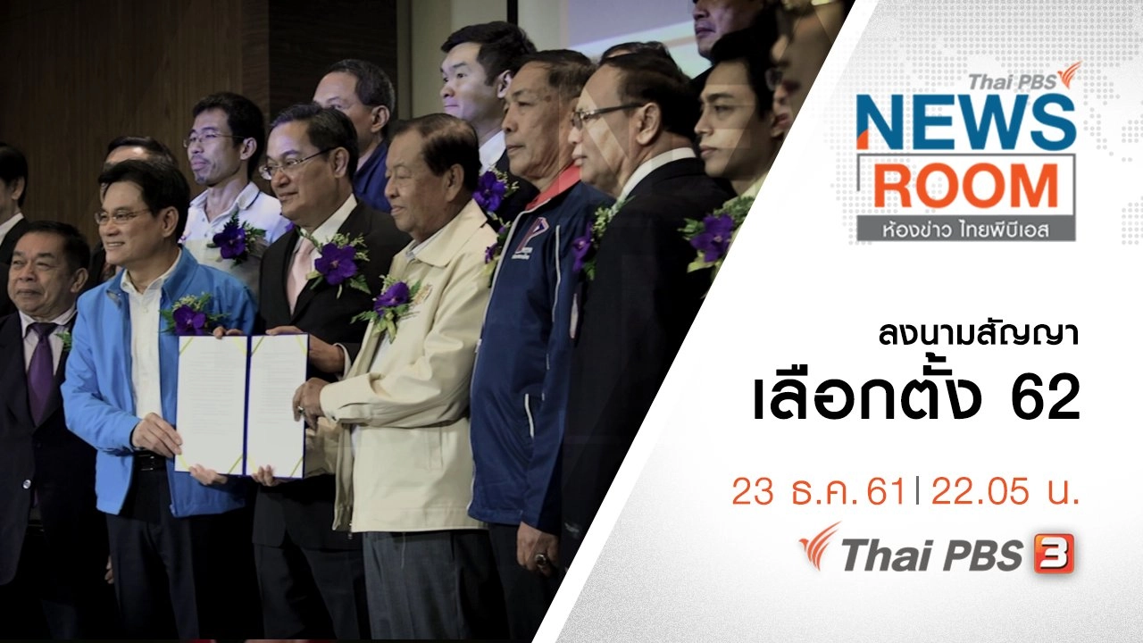 ประเด็นข่าว ( 23 ธ.ค. 61 )