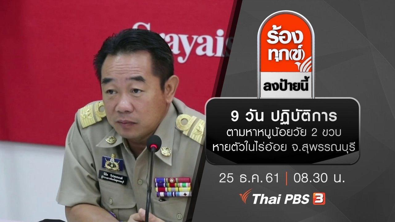 9 วัน ปฏิบัติการตามหาหนูน้อยวัย 2 ขวบ หายตัวในไร่อ้อย จ.สุพรรณบุรี