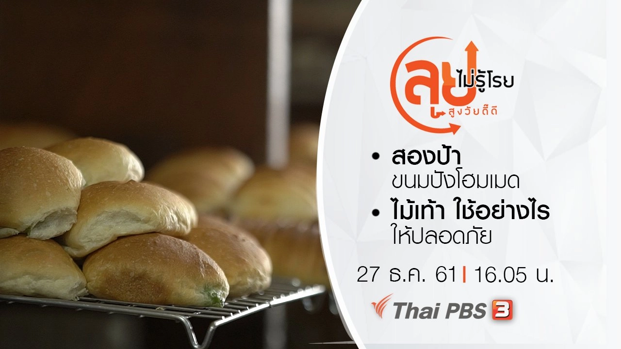 สองป้าขนมปังโฮมเมด/ ไม้เท้า ใช้อย่างไรให้ปลอดภัย