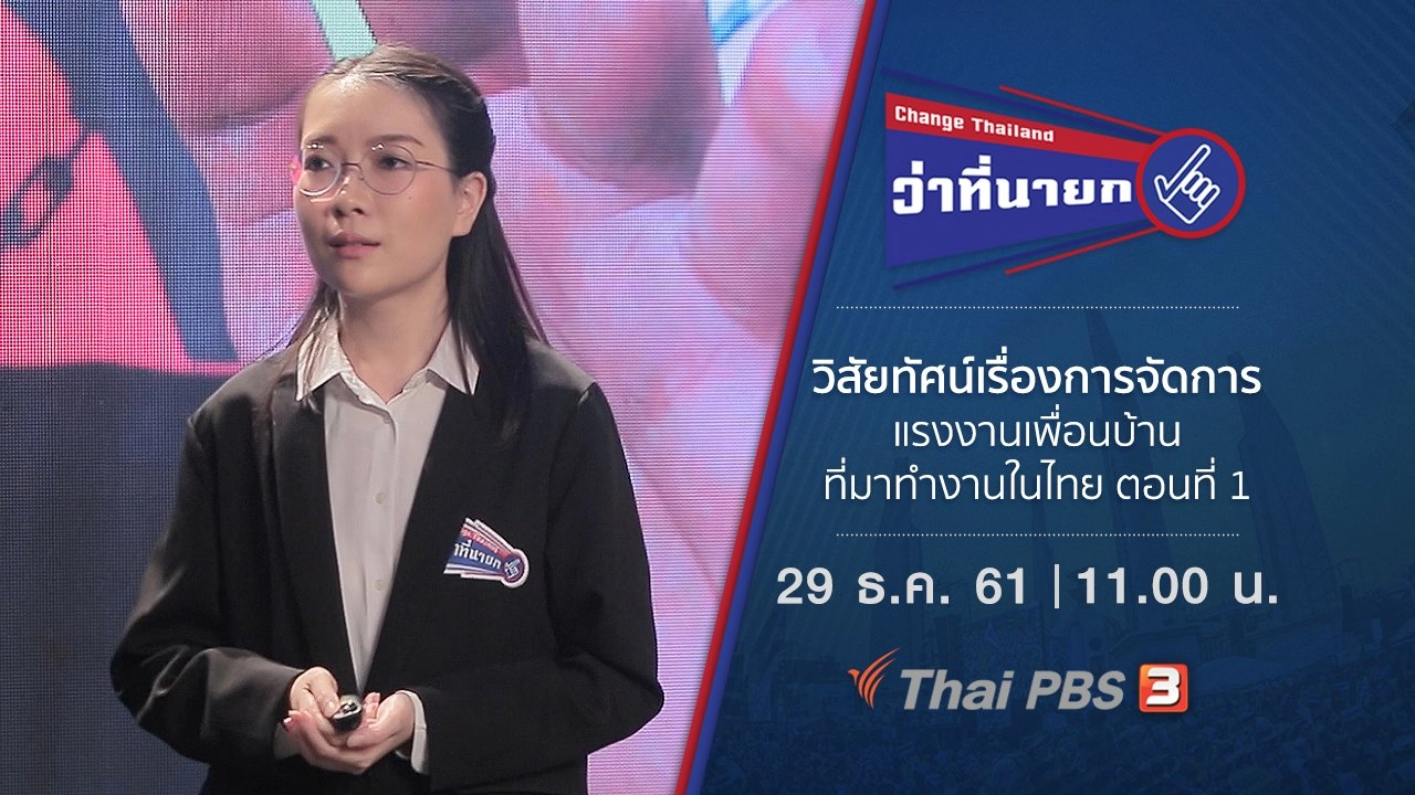 วิสัยทัศน์เรื่องการจัดการแรงงานเพื่อนบ้านที่มาทำงานในไทย ตอนที่ 1