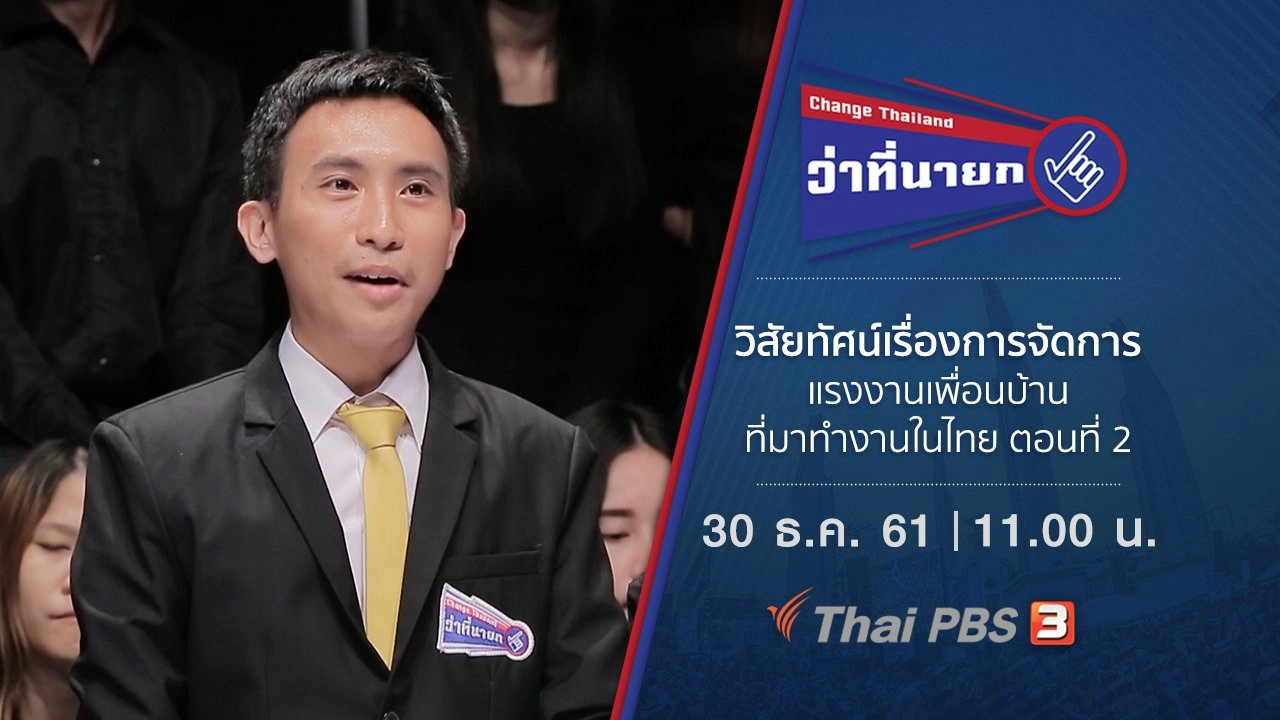 วิสัยทัศน์เรื่องการจัดการแรงงานเพื่อนบ้านที่มาทำงานในไทย ตอนที่ 2