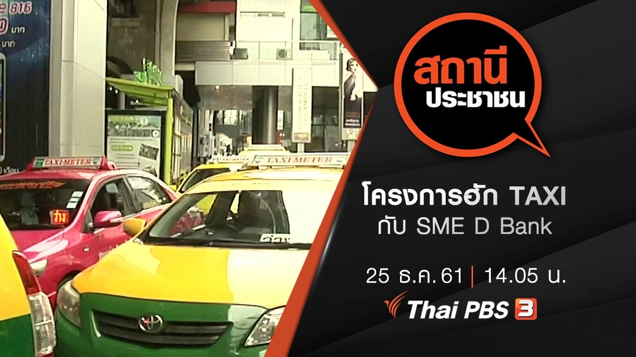 โครงการฮัก TAXI กับ SME D Bank​