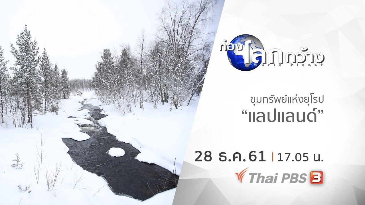 ขุมทรัพย์แห่งยุโรป ตอน แลปแลนด์