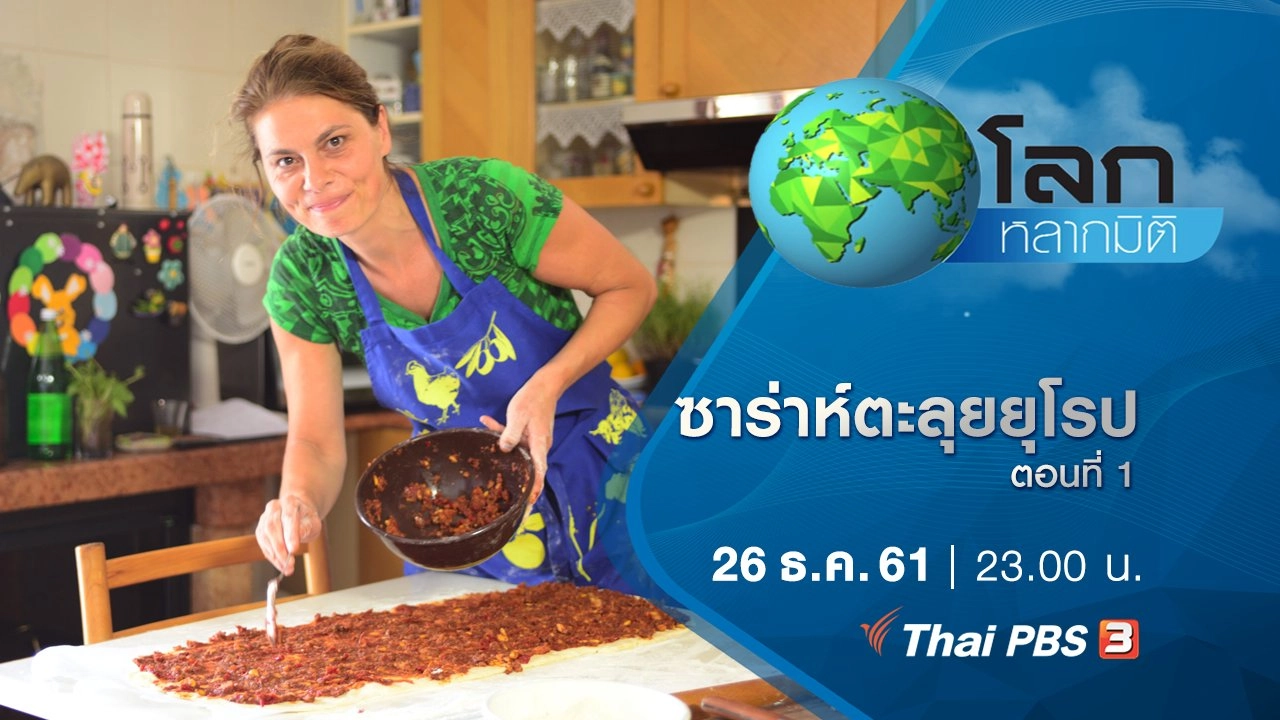 ซาร่าห์ตะลุยยุโรป ตอนที่ 1