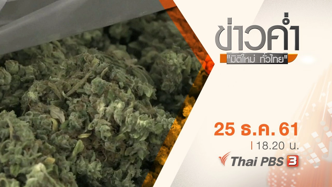 ประเด็นข่าว ( 25 ธ.ค. 61)