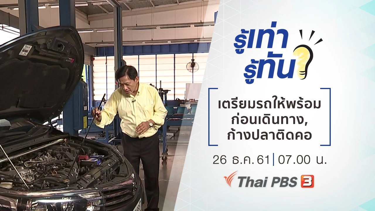 เตรียมรถให้พร้อมก่อนเดินทางไกล, "ก้างปลาติดคอ" รักษาอย่างไรให้ถูกวิธี