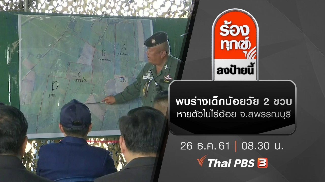 พบร่างเด็กน้อยวัย 2 ขวบ หายตัวในไร่อ้อย จ.สุพรรณบุรี