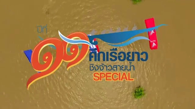 ​ศึกเรือยาวชิงจ้าวสายน้ำ Special
