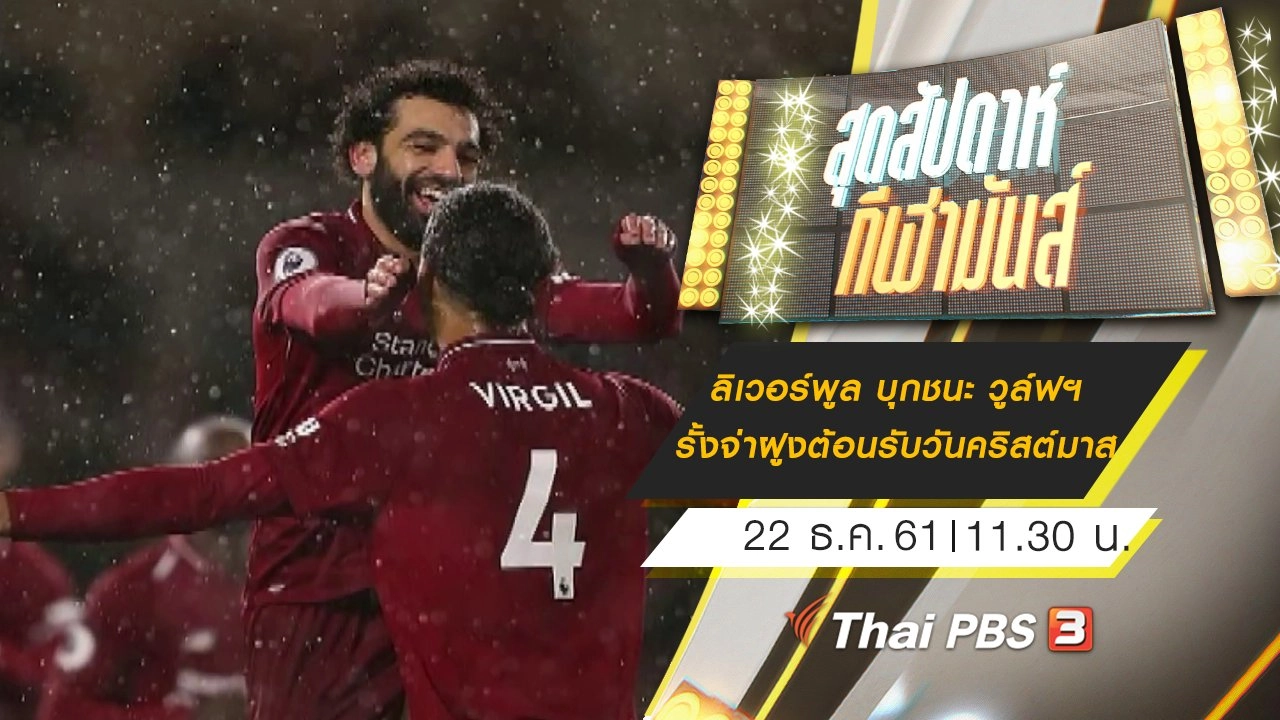 ประเด็นข่าว (22 ธ.ค. 61)