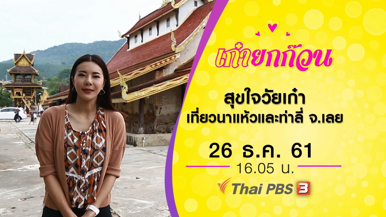 สุขใจวัยเก๋าเที่ยวนาแห้วและท่าลี่ จ.เลย