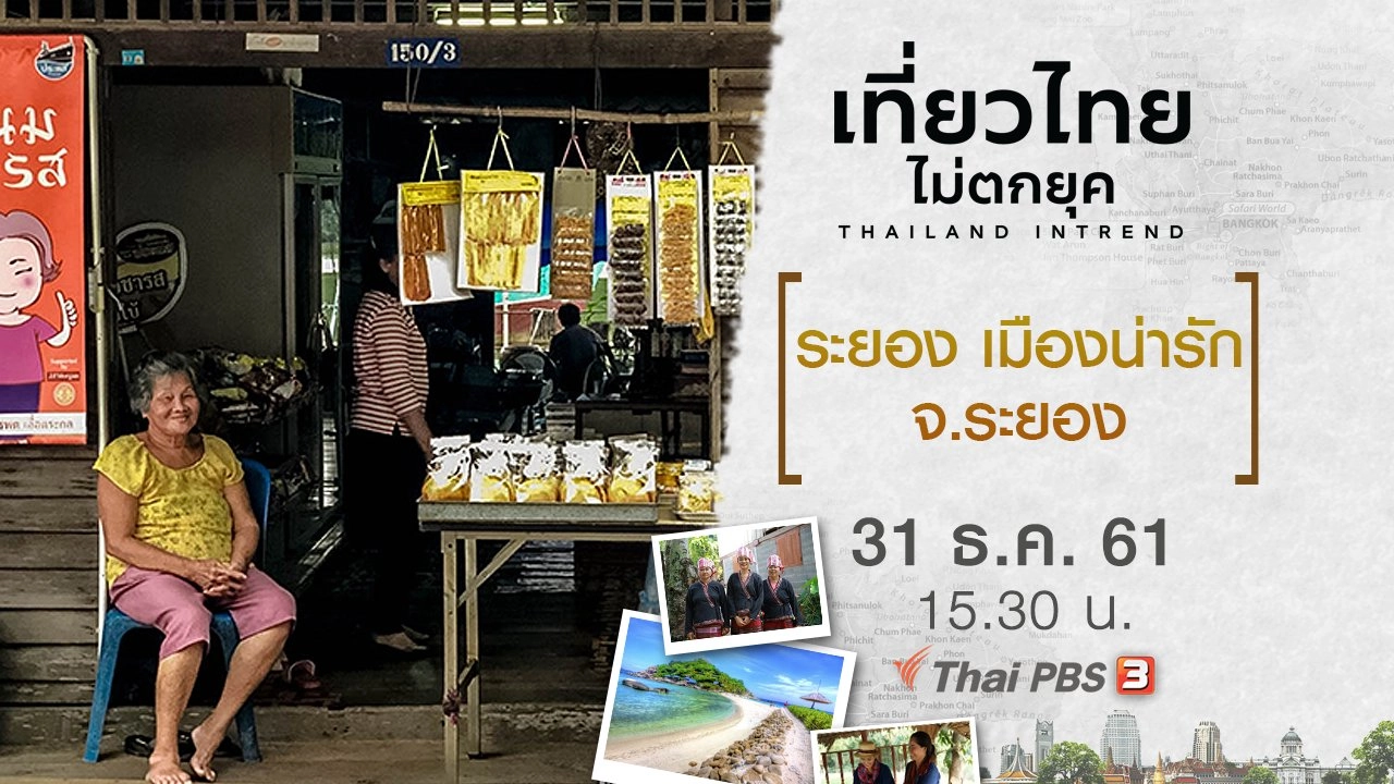 ระยอง เมืองน่ารัก จ.ระยอง