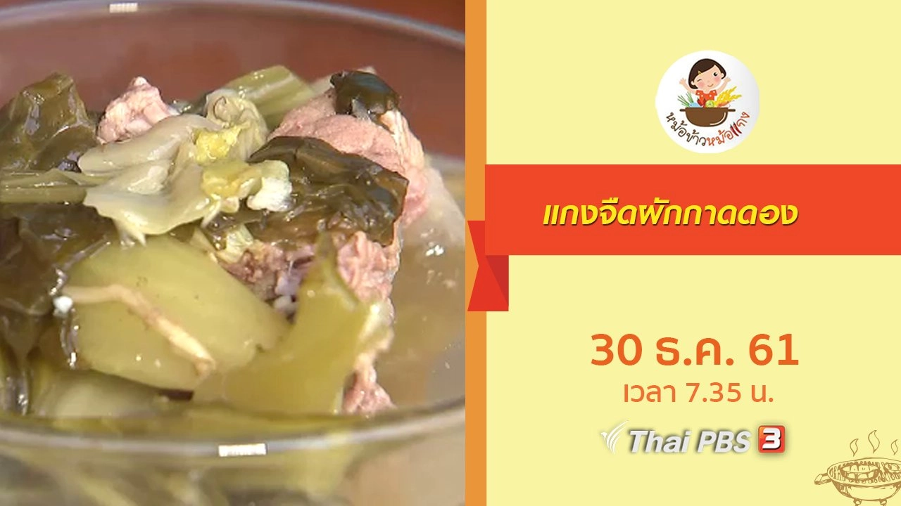 แกงจืดผัดกาดดอง